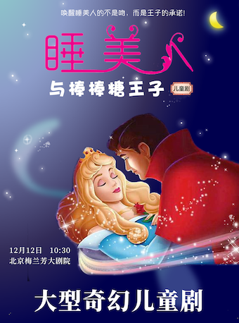 2021儿童剧《睡美人棒棒糖王子》北京站门票怎么买? 2021儿童剧《睡美人棒棒糖王子》北京站门票怎么买?