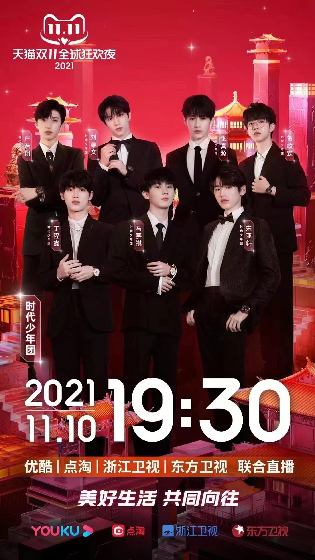 2021天猫双11狂欢夜