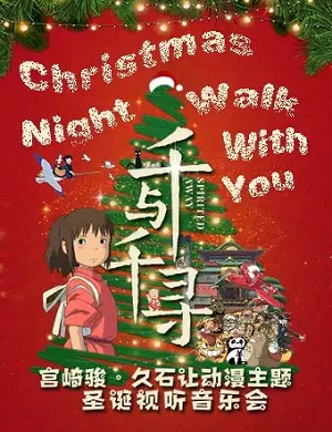 音乐会《千与千寻》海口站