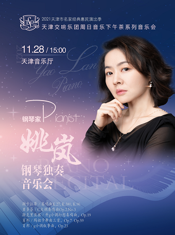 2021姚岚天津音乐会安排（时间+地点+购票链接）
