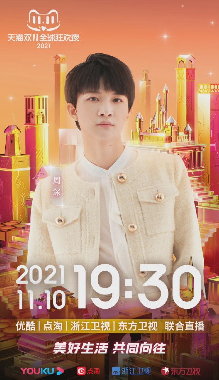 2021天猫双11狂欢夜