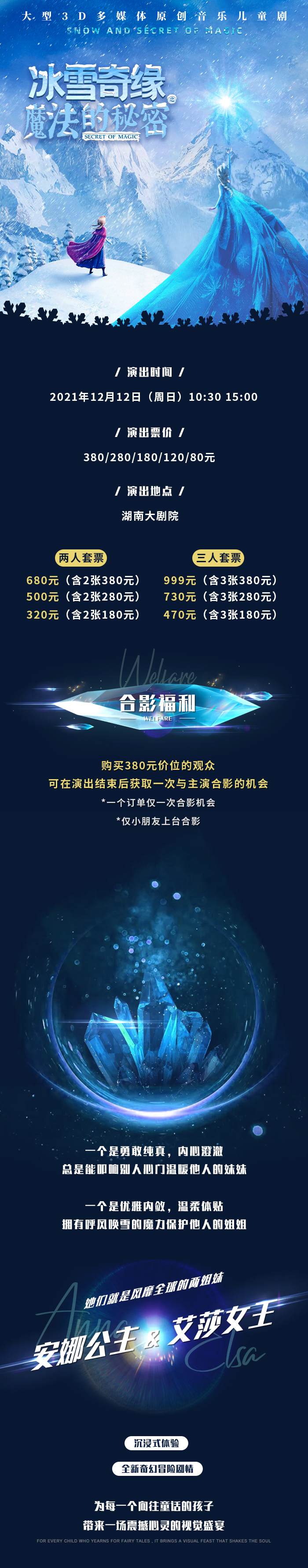 2021大型3D多媒体原创音乐儿童剧《冰雪奇缘之魔法的秘密》-长沙站