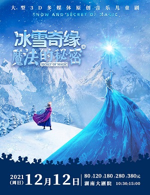 儿童剧《冰雪奇缘之魔法的秘密》长沙站