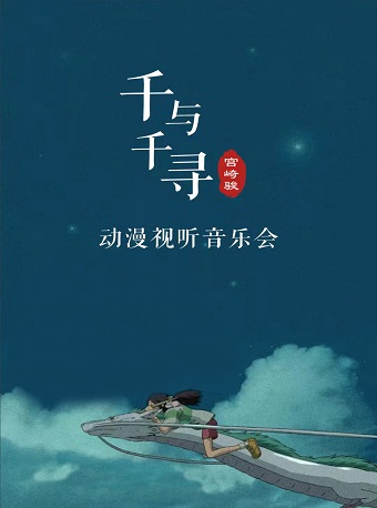 2021音乐会《千与千寻》兰州站时间+地点+门票价格