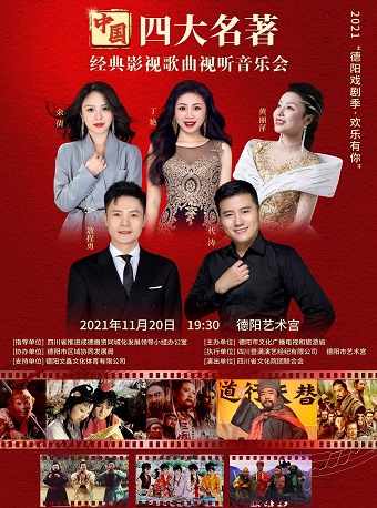 2021音乐会《中国四大名著经典影视歌曲》德阳站【在线订票】