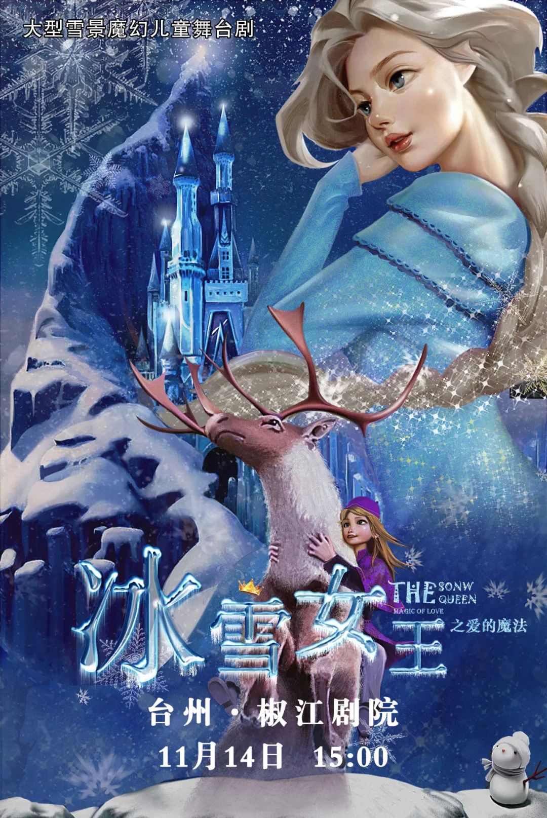 2021舞台剧《冰雪女王之爱的魔法》台州站时间、地点、门票价格