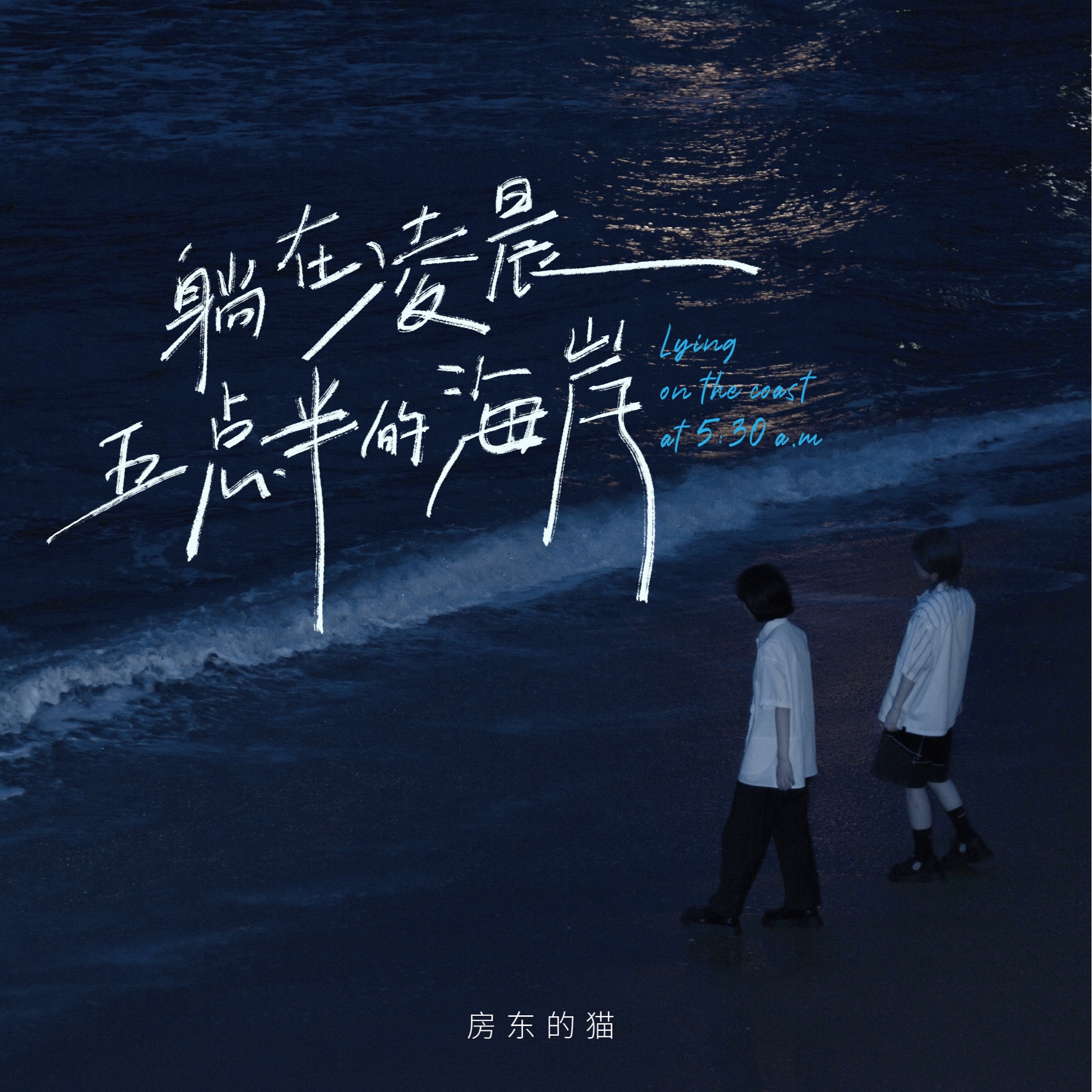 房东的猫的EP《关于彻夜不眠的事情》都有哪些歌曲? 房东的猫的EP《关于彻夜不眠的事情》都有哪些歌曲?