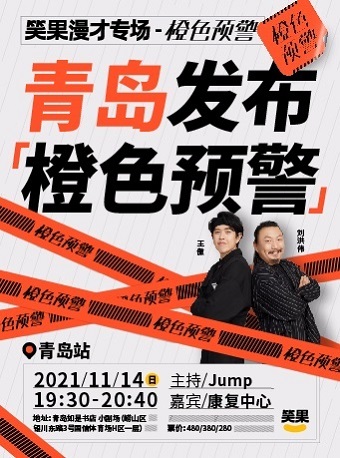 2021脱口秀《笑果漫才秀》青岛站时间地点、门票详情