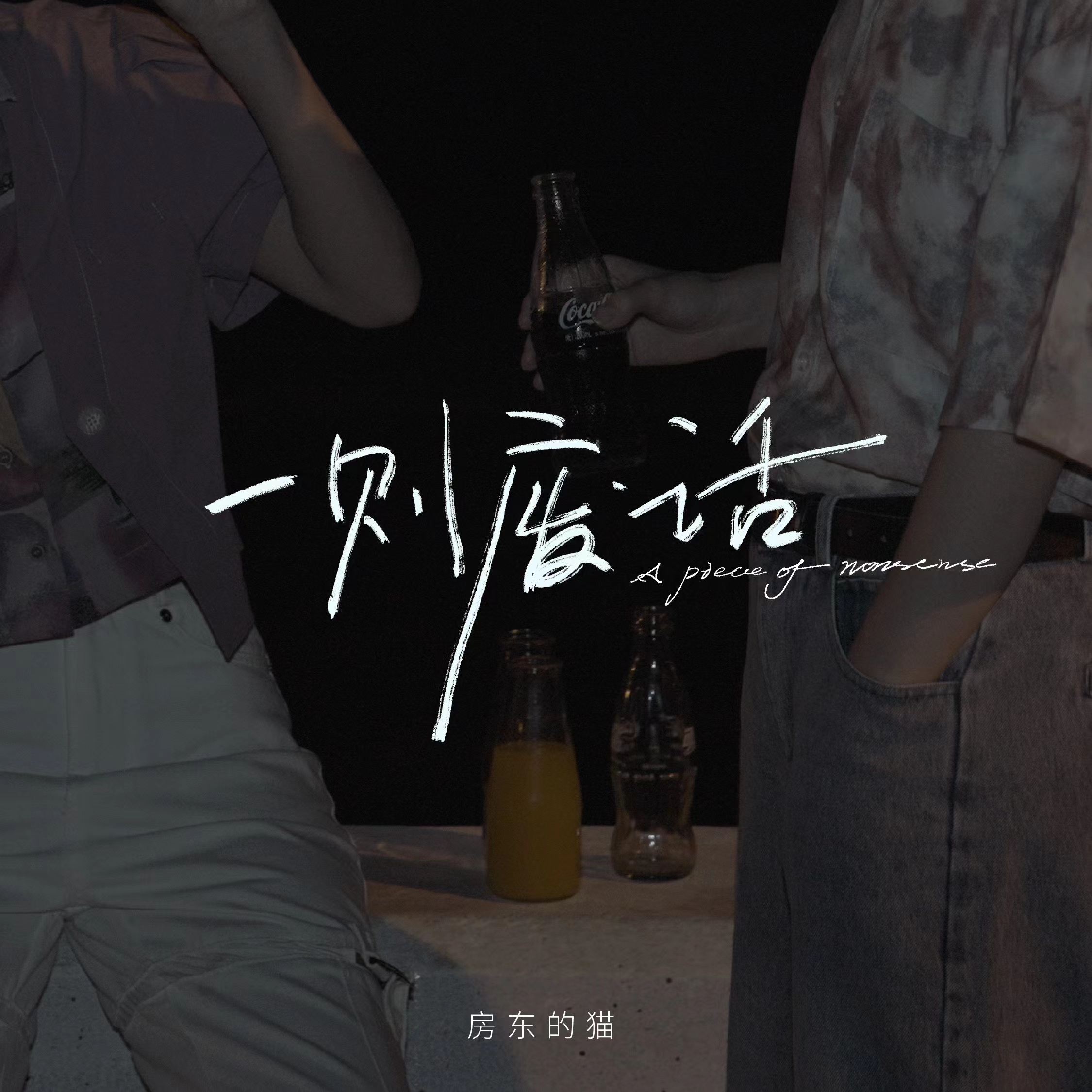 房东的猫的EP《关于彻夜不眠的事情》都有哪些歌曲? 房东的猫的EP《关于彻夜不眠的事情》都有哪些歌曲?