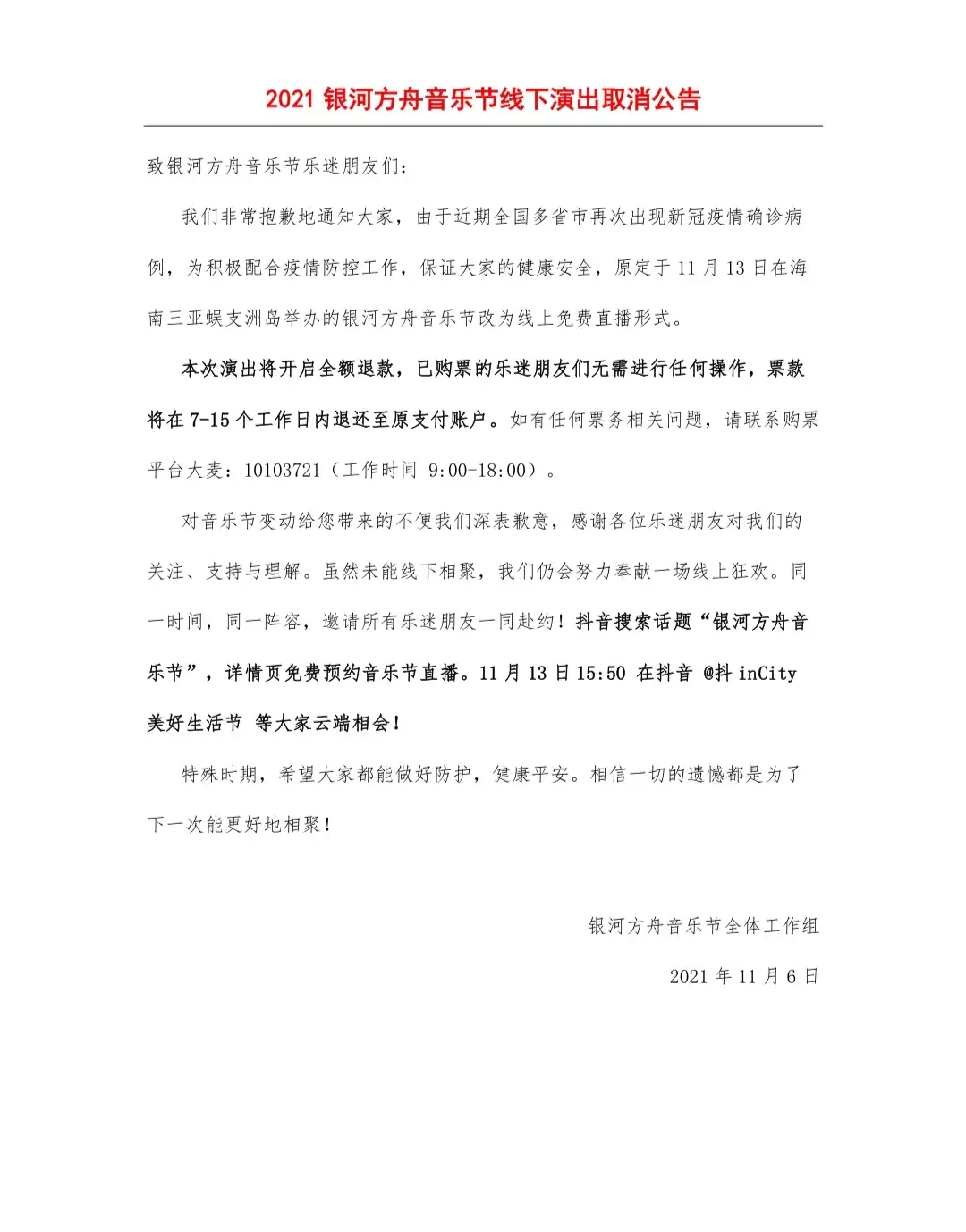 2021银河方舟音乐节-三亚站