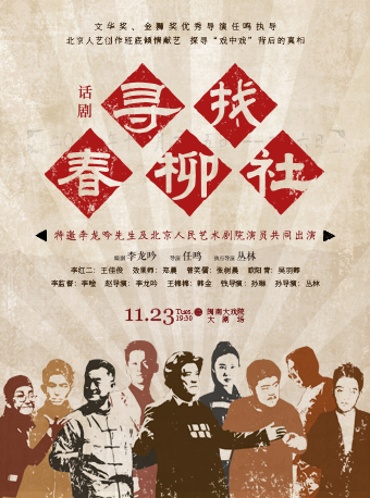 2021话剧《寻找春柳社》厦门站时间、地点、门票