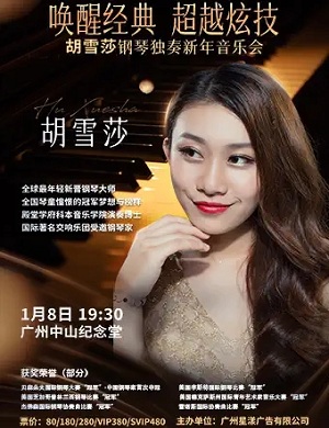 2025胡雪莎广州音乐会