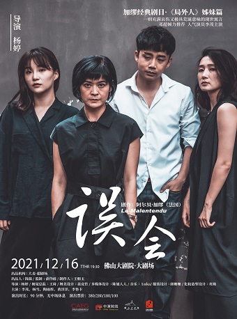 2021话剧《误会》佛山站演出详情、门票信息
