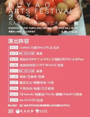 2025凡人有光·杭州扶摇谷艺术节