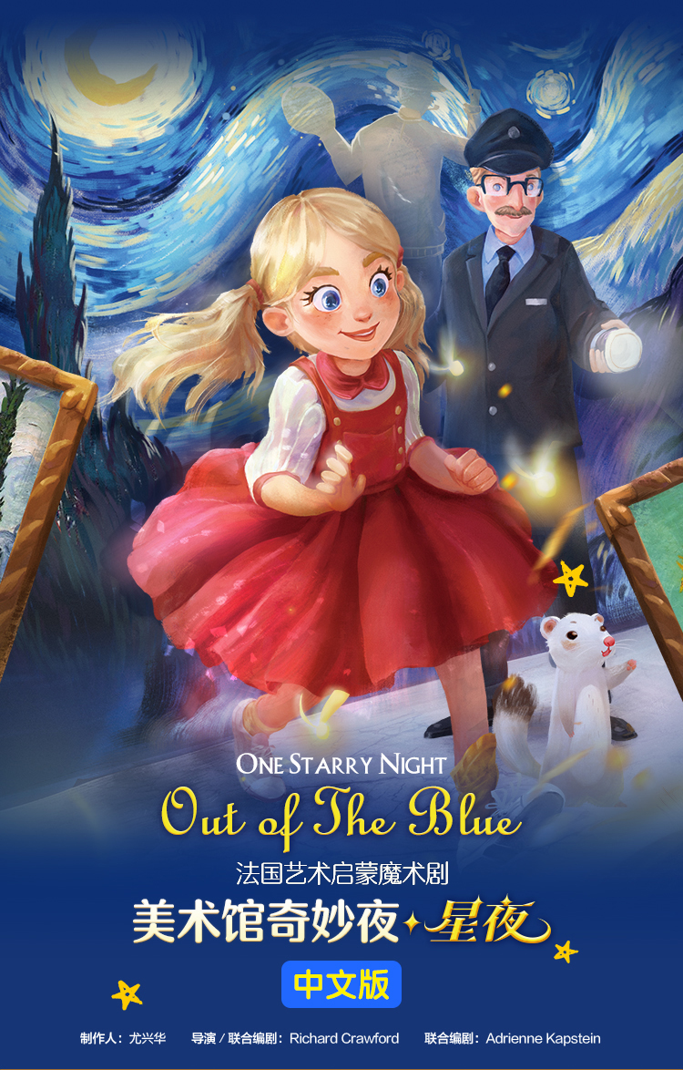 2023法国艺术启蒙魔术剧《美术馆奇妙夜·星夜》中文版-深圳站 2023法国艺术启蒙魔术剧《美术馆奇妙夜·星夜》中文版-深圳站