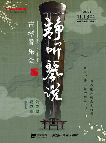 2021戴晓莲陆笑姿泉州音乐会（时间地点及门票详情）