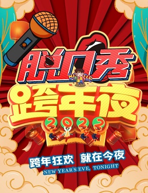 2021北京跨年精品脱口秀节时间地点、购票链接