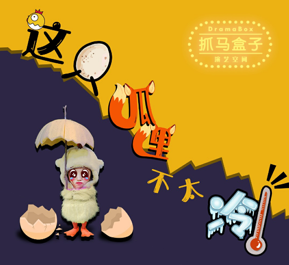 2021儿童剧《这只狐狸不太冷》上海站剧情简介+门票价格