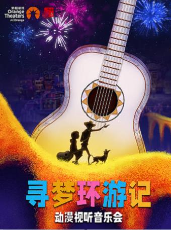2021音乐会《寻梦环游记》东莞站什么时候开始？门票在哪买？