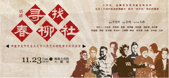 2021话剧《寻找春柳社》厦门站订票指南（演出安排+时间地点）