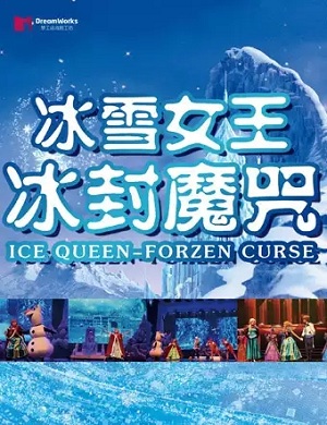 儿童剧《冰雪女王》青岛站
