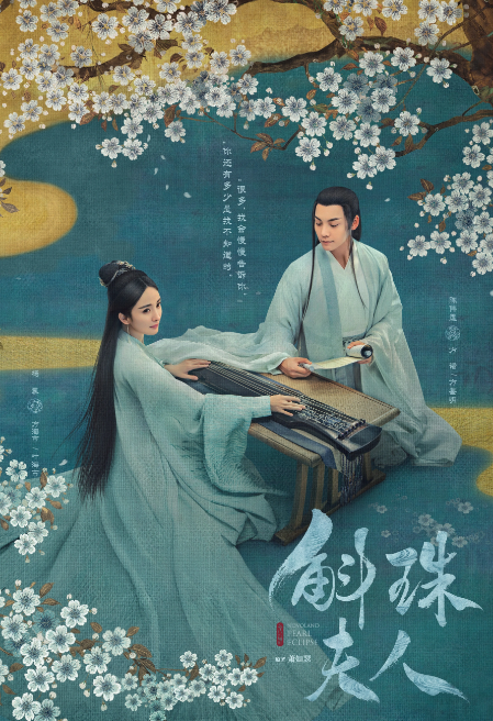 《斛珠夫人》中的片尾曲是谁唱的？