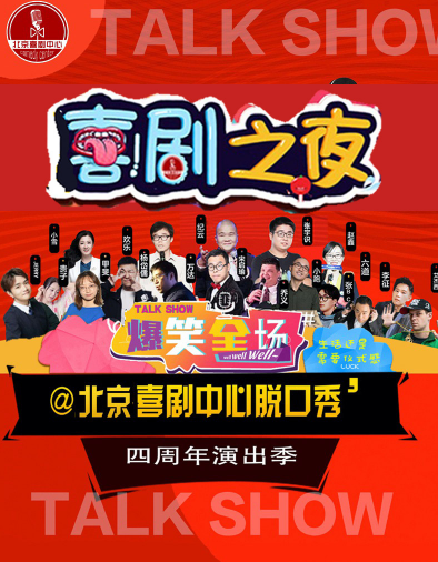 北京巨制跨年脱口秀大会时间、场地、门票