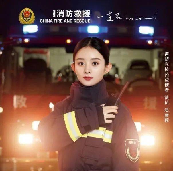 赵丽颖什么时候担任的中国消防公益使者？