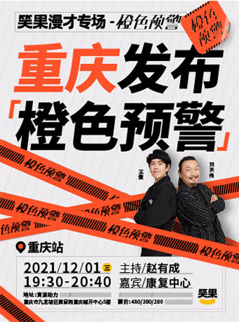 2021脱口秀《笑果漫才秀》重庆站时间、地点、门票