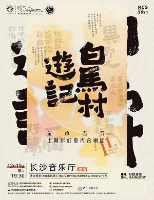 2025金承志与上海彩虹室内合唱团长沙音乐会