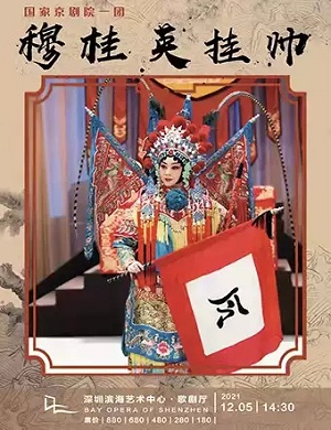 京剧《穆桂英挂帅》深圳站