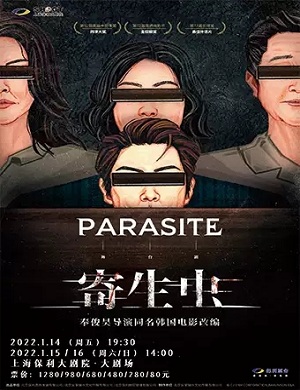舞台剧《寄生虫》上海站