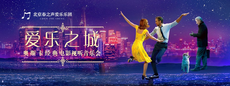 音乐会《爱乐之城》长沙站时间、场馆、门票