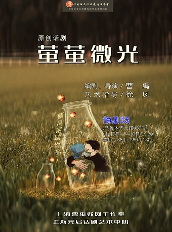 2021话剧《萤萤微光》上海站时间+地点+门票+演出详情