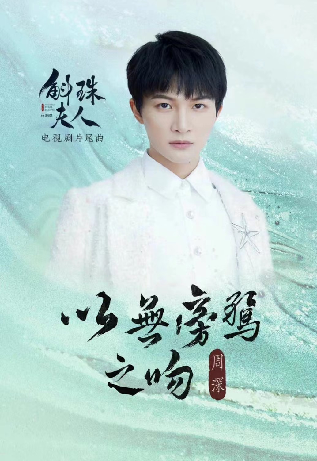 《斛珠夫人》中的片尾曲是谁唱的？