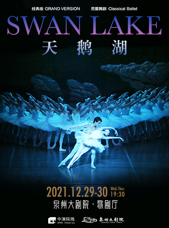 2021舞剧《天鹅湖》泉州站时间、地点、票价