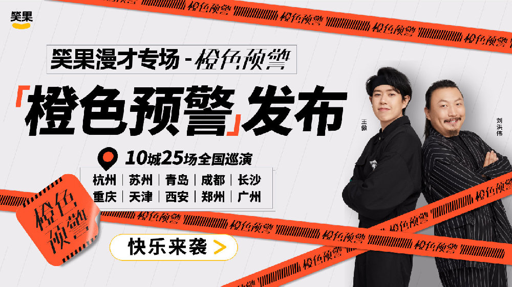 2021脱口秀《笑果漫才秀》重庆站门票、时间、地点（演出详情）