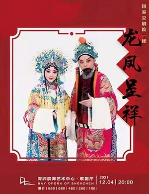 京剧《龙凤呈祥》深圳站
