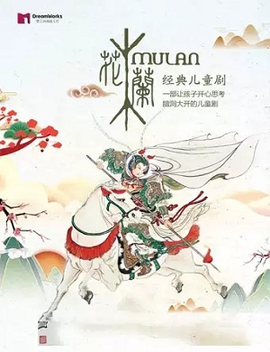 儿童剧《花木兰》青岛站