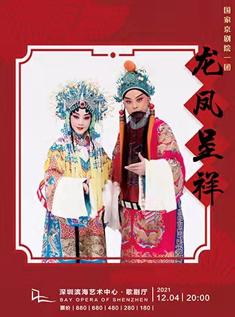 2021京剧《龙凤呈祥》深圳站时间、地点、购票信息