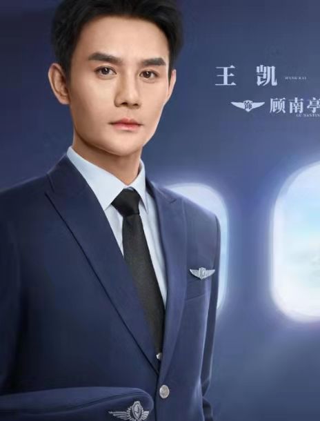 王凯最近参演的航空剧叫什么名字？