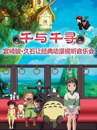 2021音乐会《千与千寻》南京站演出详情、门票信息