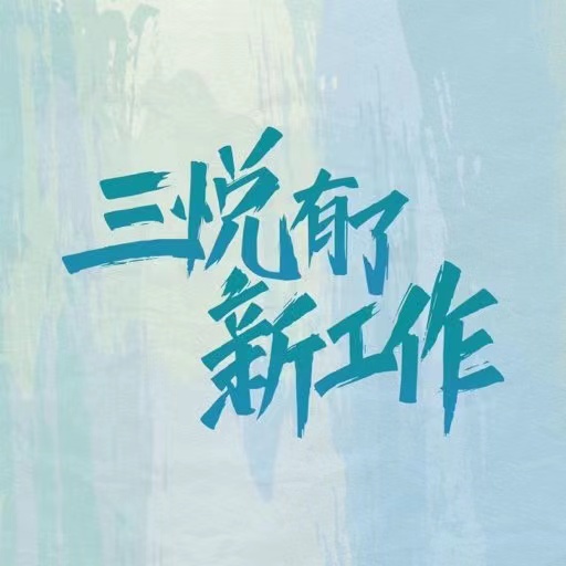 梁靖康和周怡然二搭了哪部剧？