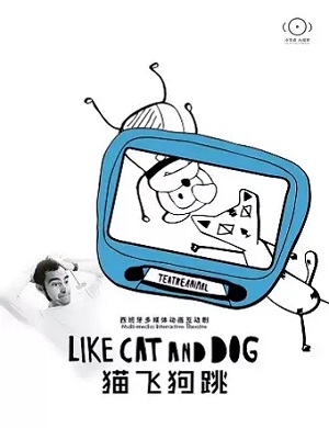 儿童剧《猫飞狗跳》上海站