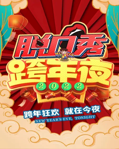 2021脱口秀《双蛋脱口秀之夜》北京站（时间+地点+门票价格）