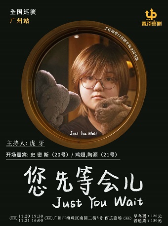 2021脱口秀《您先等会儿》广州站时间地点、门票价格
