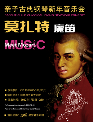2022音乐会《莫扎特魔笛》北京站时间、地点、购票通道