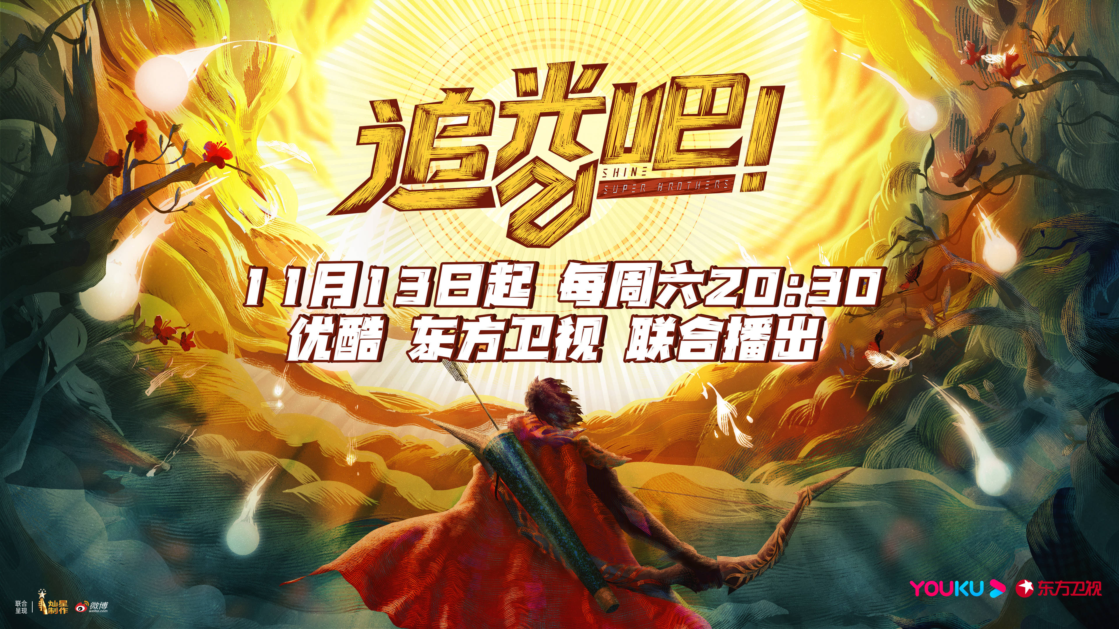 《追光吧！》什么时候播出？