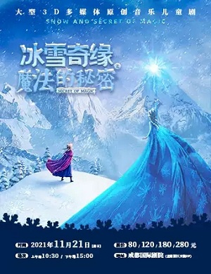 2022舞台剧《冰雪奇缘之魔法的秘密》成都站门票信息详情（附场馆介绍）