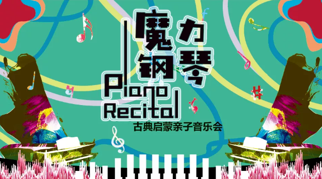2021音乐会《魔力钢琴3变换的四季》北京站时间地点/门票购买